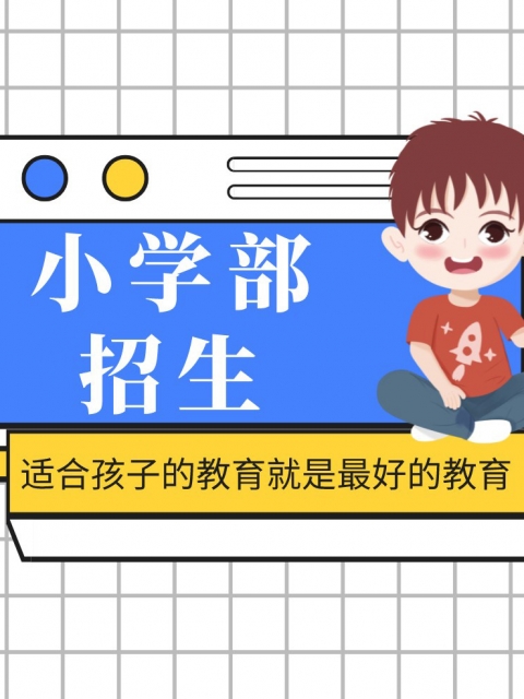 白虎穴被后入小学部招生简章